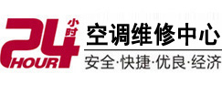 海城24小时空调维修服务中心
